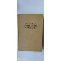 Русско-немецкий словарь (22.000 слов), 1964 год
