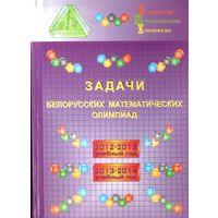 Задачи белорусских математических олимпиад