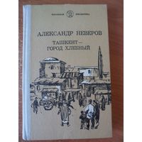 Александр Неверов Ташкент - город хлебный. Гуси-лебеди