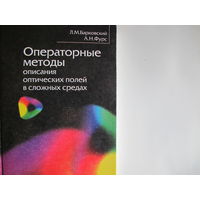 Операторные методы описания оптических полей в сложных средах