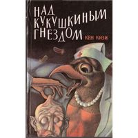 Кен Кизи. - Над кукушкиным гнездом. - Минск, ИПКА "Паблисити" - "Мока", 1993 год