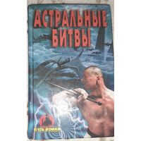 А. М. Черницкий Астральные битвы ( путь воина)