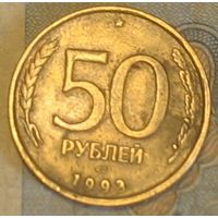 50 рублей 1993ЛМД Россия не магнит