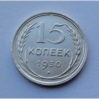 СССР 15 копеек, 1930