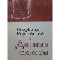 Видукинд Корвейский. Деяния саксов