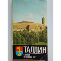 ТАЛЛИН. ПУТЕВОДИТЕЛЬ. ТАЛИСТЕ Х.М. 1977 год. Есть карта центральной части Таллина.