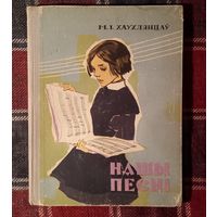 М.А. Хаўхлянцаў.  Нашы песні. Мінск, 1962