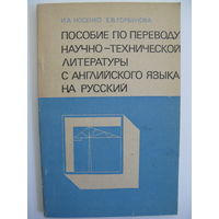 Пособие по переводу научно-технической литературы с английского языка на русский.