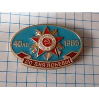 Значок 40 лет Победы