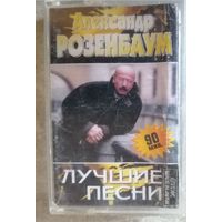 Александр Розенбаум-Лучшие песни, аудиокассета