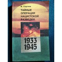 Ф. Сергеев. Тайные операции нацистской разведки 1933-1945