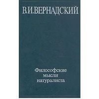 В.И. Вернадский. Философские мысли натуралиста. М. Наука. 1988г. 520с. Твердый переплет