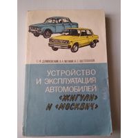 Устройство и эксплуатация автомобилей Жигули и Москвич