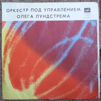 LP Оркестр п/у Олега ЛУНДСТРЕМА - Концерт (1970)