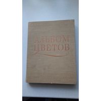 Альбом цветов. 186 листов иллюстраций цветов.