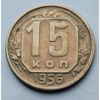 15 копеек 1956