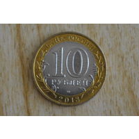 Россия 10 рублей 2013