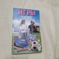 Игры на свежем воздухе Издательский Дом МСП 1998 год