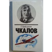 Книга Г. Байдуков - Чкалов 335с.