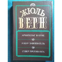 Жюль Верн. Архипелаг в огне. Робур-завоеватель. Север против Юга // Серия: Золотой век