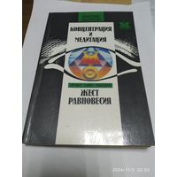 Концентрация и медитация / Хемфрейс К. Жест равновесия. Тулку Т.