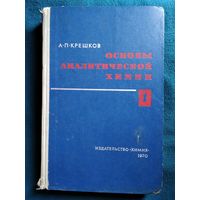 А. Крешков. Основы аналитической химии  Часть 1. 1970 год