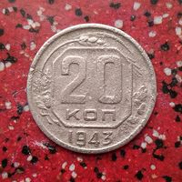 20 копеек 1943 года СССР.