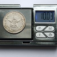 50 копеек 1922 года. ПЛ. Серебро 900. Монета не чищена. 285
