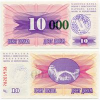 Босния и Герцеговина. 10 000 динаров (образца 15.10.1993 года, P53a, UNC)
