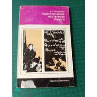 Педагогическое мастерство ученого. В.П.Лишевский