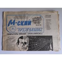 М-ский треугольник. Информационный бюллетень 21. 1992.