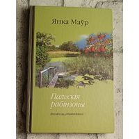 Маўр Янка. Палескія рабінзоны: аповесць, апавяданні / 2014