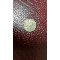 Монета 15 копеек 1991 м СССР. Хорошая!