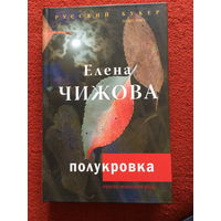 Елена Чижова. Полукровка