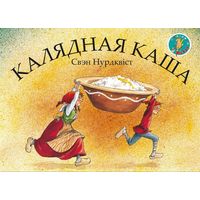 Свэн Нурдквіст. Калядная каша