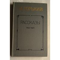 Горький Максим. Рассказы. 1892-1925./1984