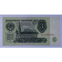 3 рубля 1961 серия чл