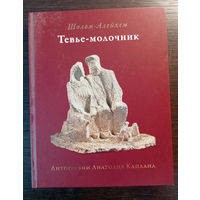 Шолом-Алейхем. Тевье-молочник / Перевод с идиша М. Шамбадала, литографии А. Каплана. - Москва: Книжники, 2014. - 272 с.