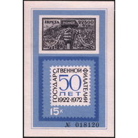 СССР 1972. Сувенирный листок. 50 лет государственной филателии