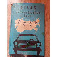 Атлас автомобильных дорог СССР. 1973