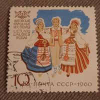 СССР 1960. Литовские народные костюмы. Марка из серии