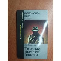 Геннадий Зафесов "Тайные рычаги власти" из серии "Империализм"