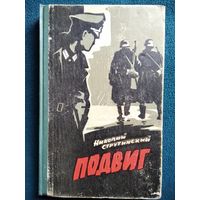 Н. Струтинский. Подвиг.  1965 год