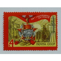 СССР. 54 года Октябрьской социалистической революции. ( 1 марка ) 1971 года. 6-7.
