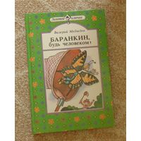 Медведев В. Баранкин, будь человеком!