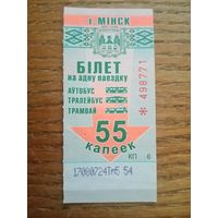 Талон. Минск, КП 6. 55 коп. (з. 355ц-2017) [2024-07-15]