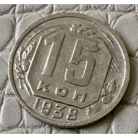 15 копеек 1938 года.