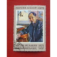 СССР. 100 лет со дня рождения А. С. Исаакяна (1875 - 1957). ( 1 марка ) 1975 года. 3-18.