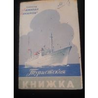 Туристская книжка на теплоход "Адмирал Нахимов".