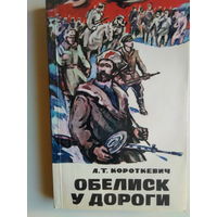 А. Короткевич. Обелиск у дороги. 1971 год.